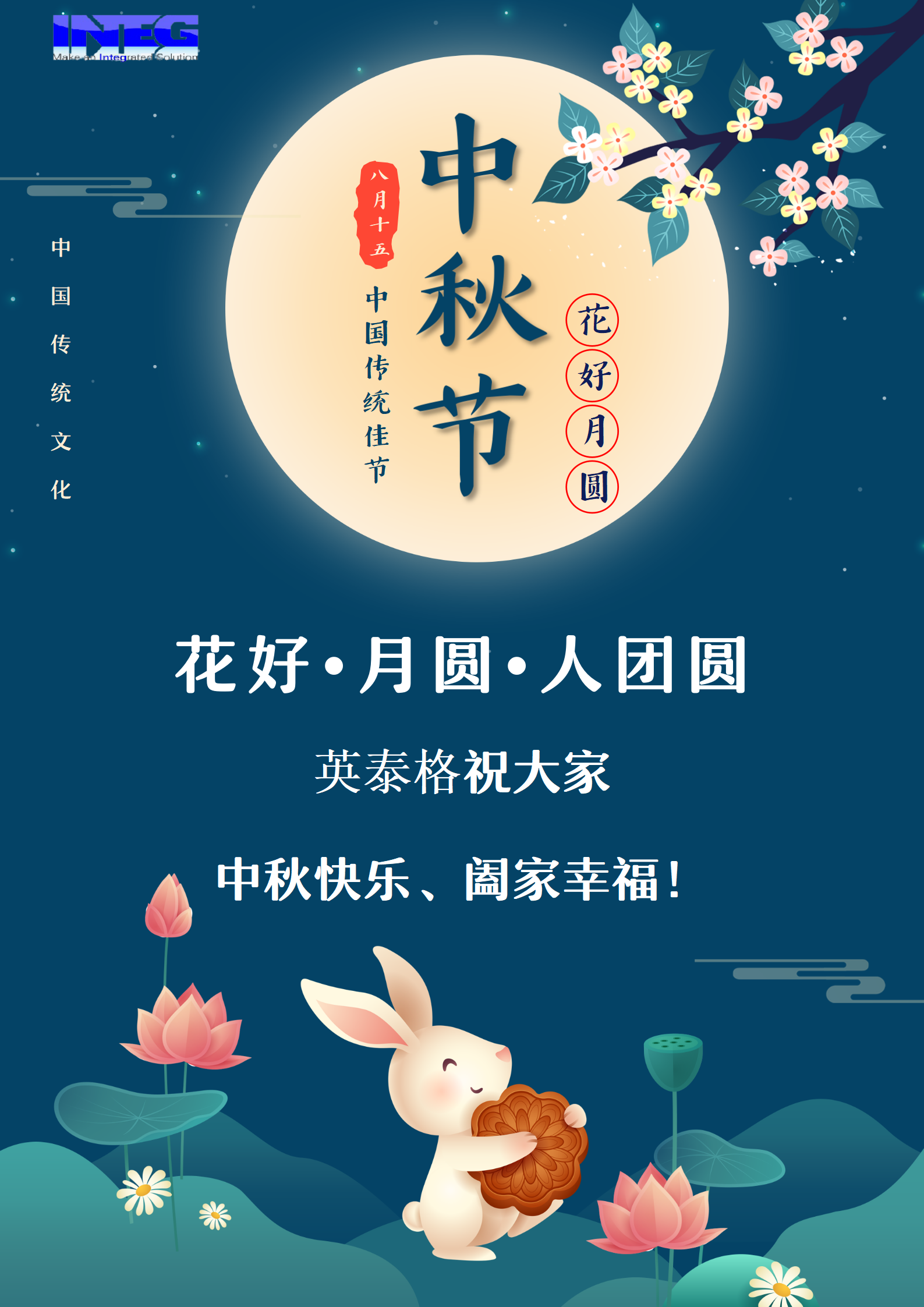 英泰格祝大家中秋節(jié)快樂！